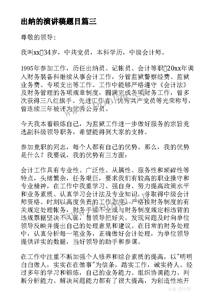 2023年出纳的演讲稿题目 出纳竞聘演讲稿(精选5篇)