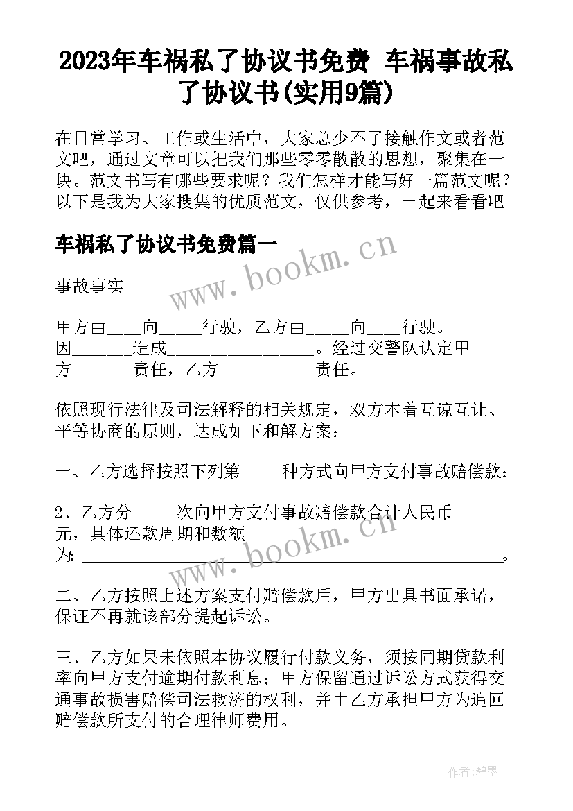 2023年车祸私了协议书免费 车祸事故私了协议书(实用9篇)