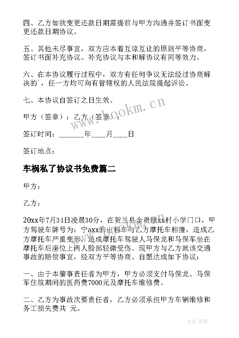 2023年车祸私了协议书免费 车祸事故私了协议书(实用9篇)