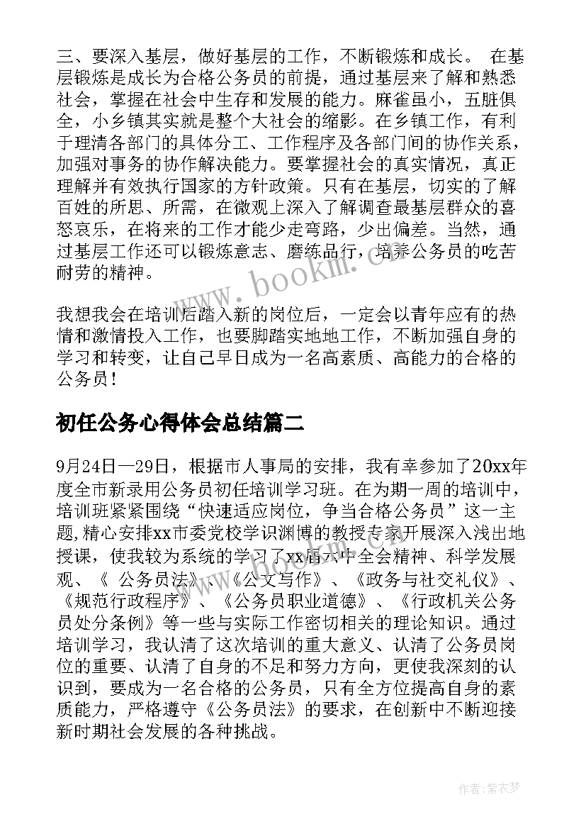 2023年初任公务心得体会总结 公务员初任培训心得体会(通用6篇)