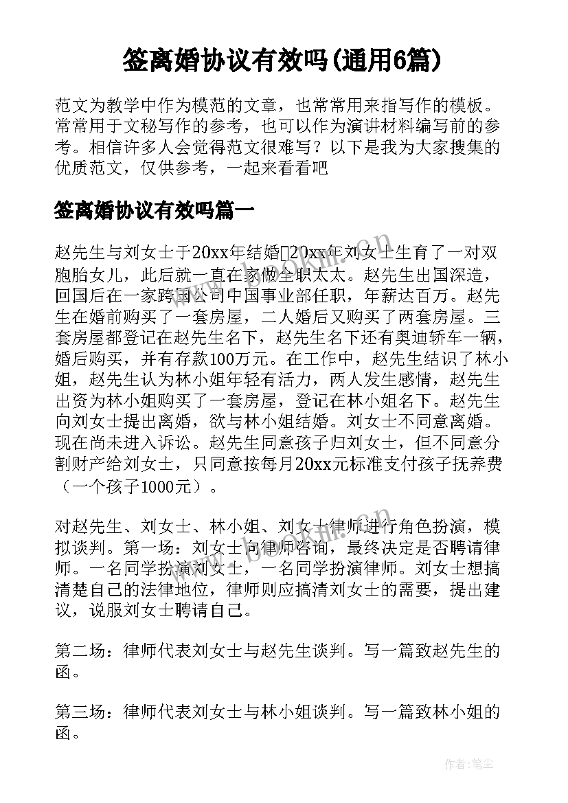 签离婚协议有效吗(通用6篇)