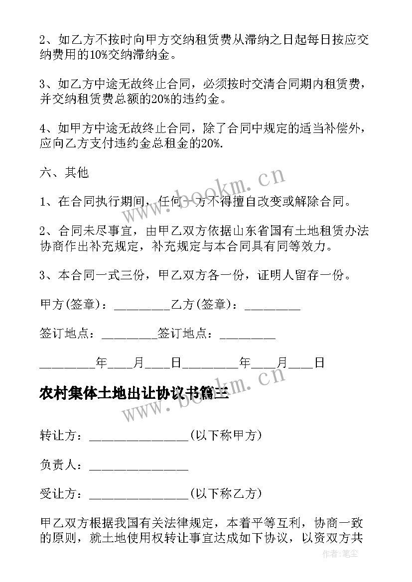 2023年农村集体土地出让协议书 农村集体土地转让协议书(大全5篇)