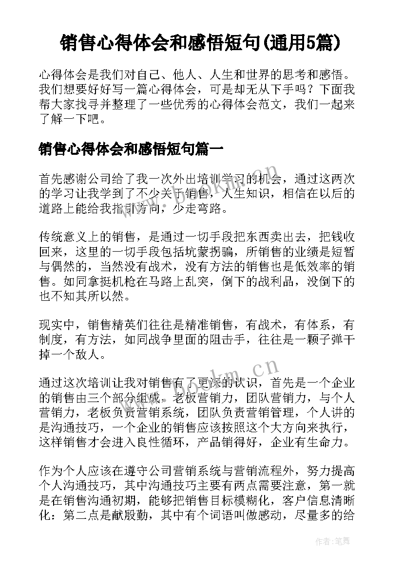 销售心得体会和感悟短句(通用5篇)