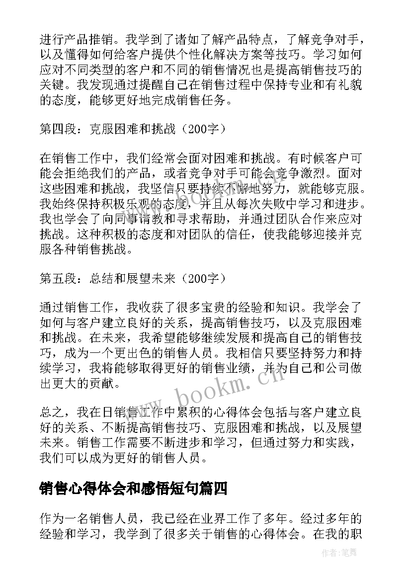 销售心得体会和感悟短句(通用5篇)