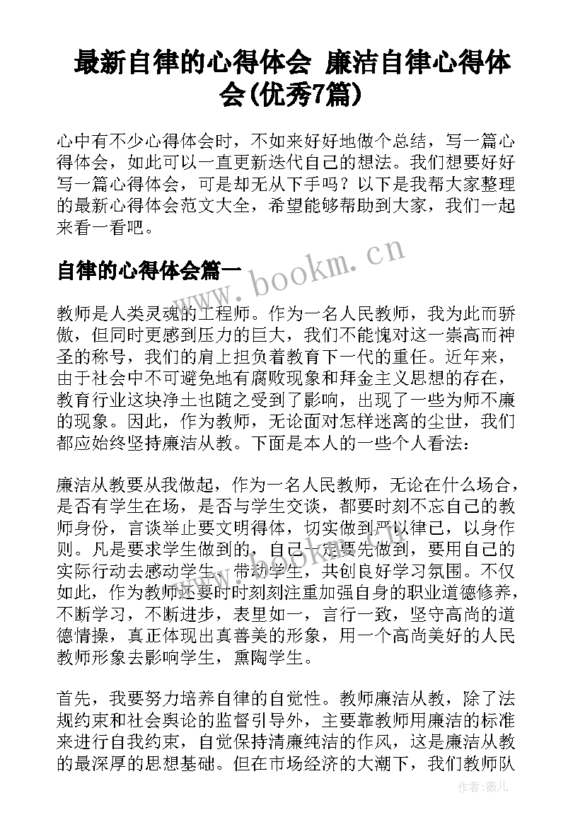 最新自律的心得体会 廉洁自律心得体会(优秀7篇)