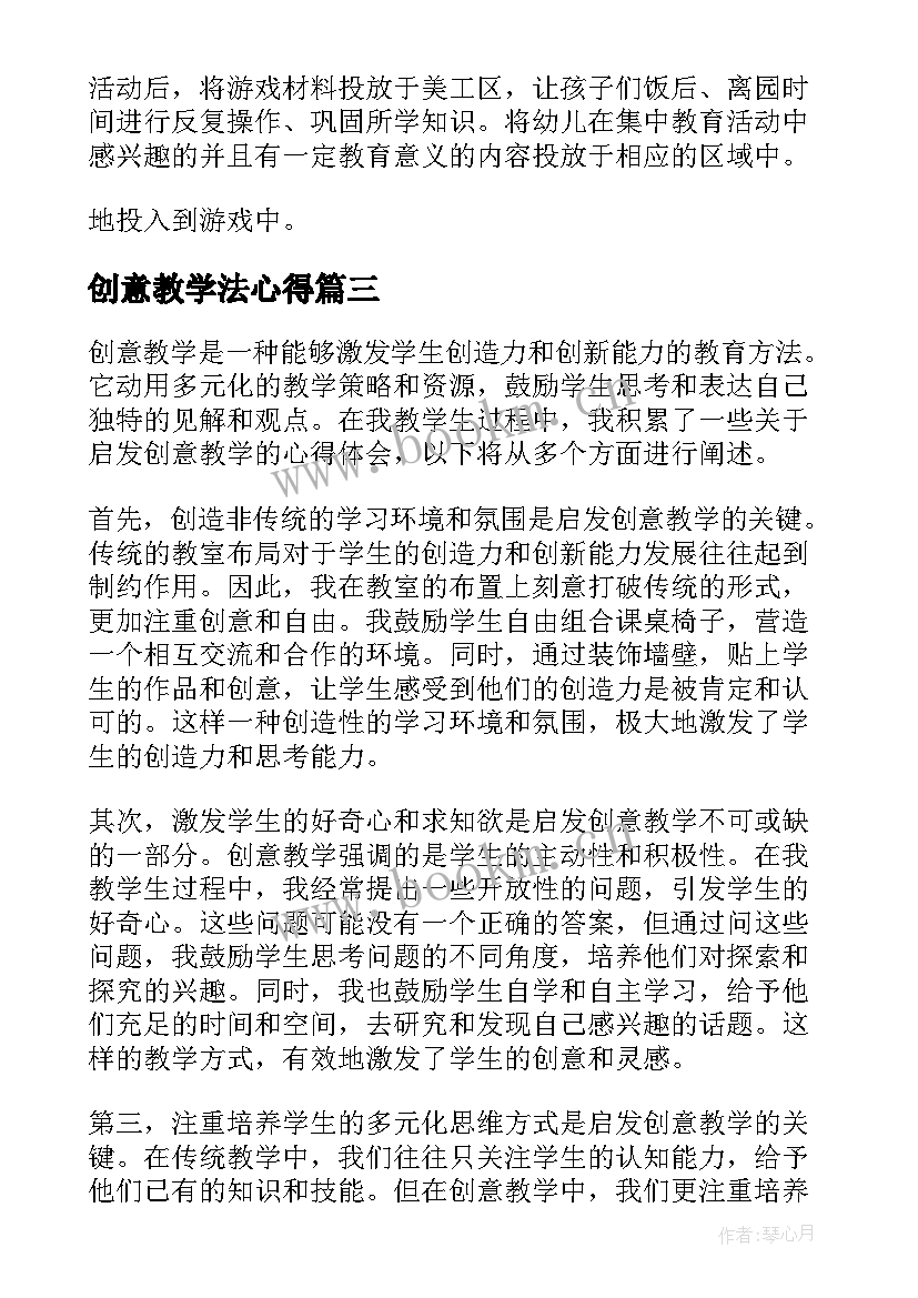 最新创意教学法心得 创意教学的心得体会(优秀5篇)