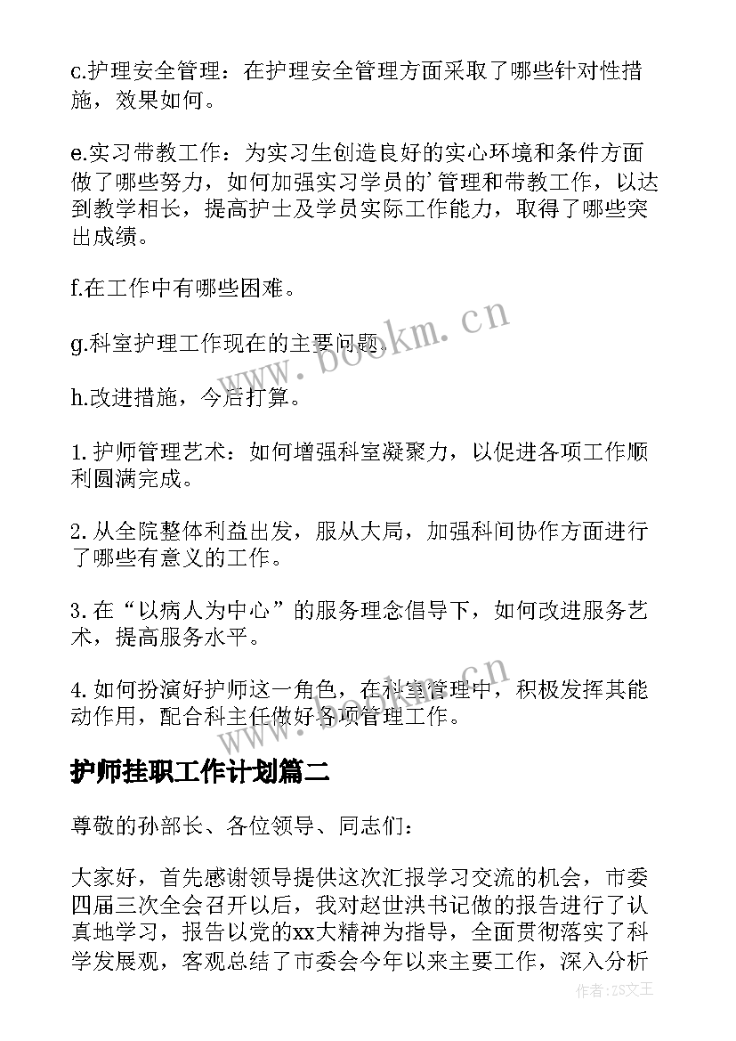 最新护师挂职工作计划(优秀8篇)