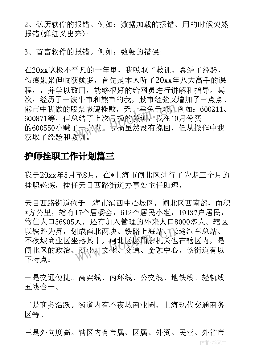 最新护师挂职工作计划(优秀8篇)