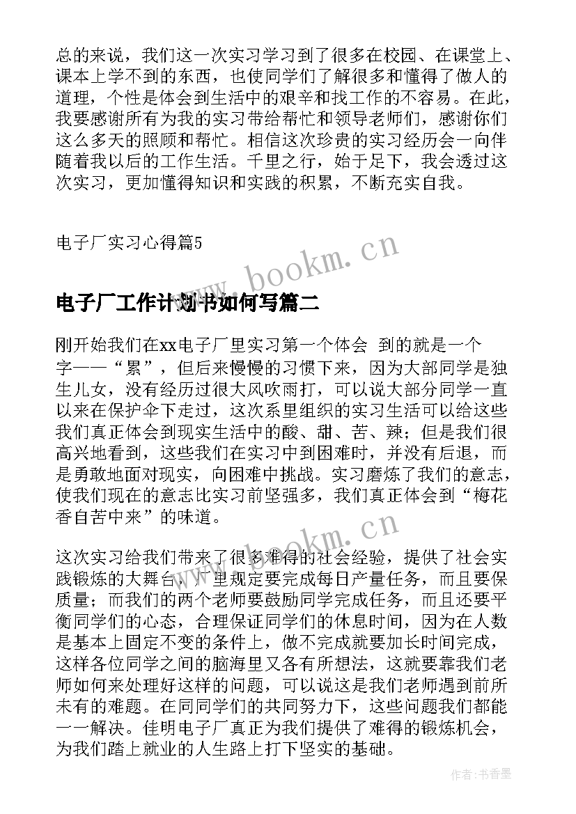 电子厂工作计划书如何写(实用5篇)