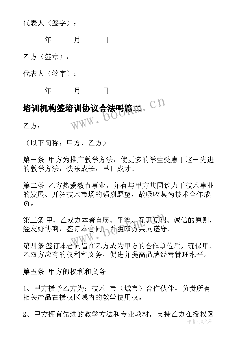 最新培训机构签培训协议合法吗 培训机构协议书(大全8篇)