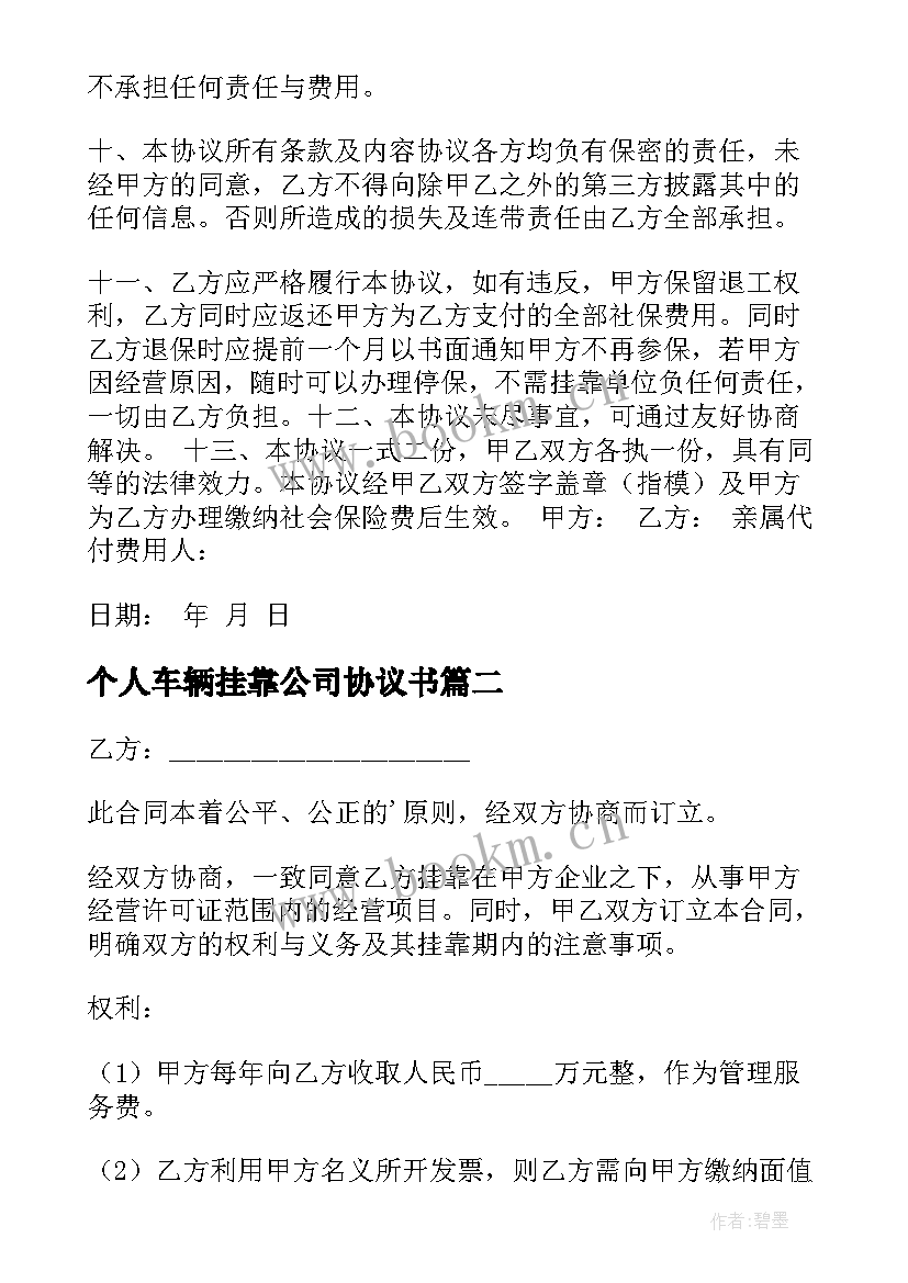 最新个人车辆挂靠公司协议书 公司挂靠协议书(优秀6篇)