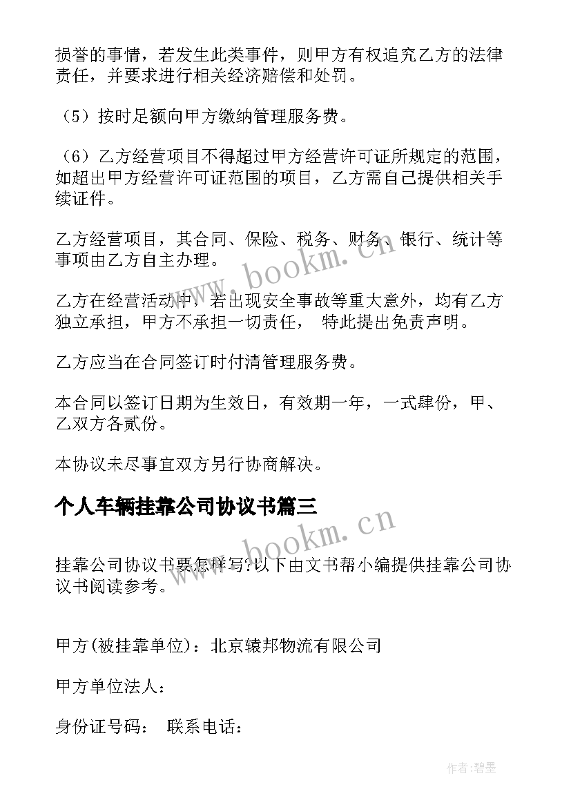 最新个人车辆挂靠公司协议书 公司挂靠协议书(优秀6篇)