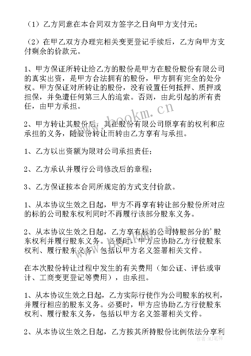 饭店股东股份协议书 股东股份转让协议书(精选5篇)