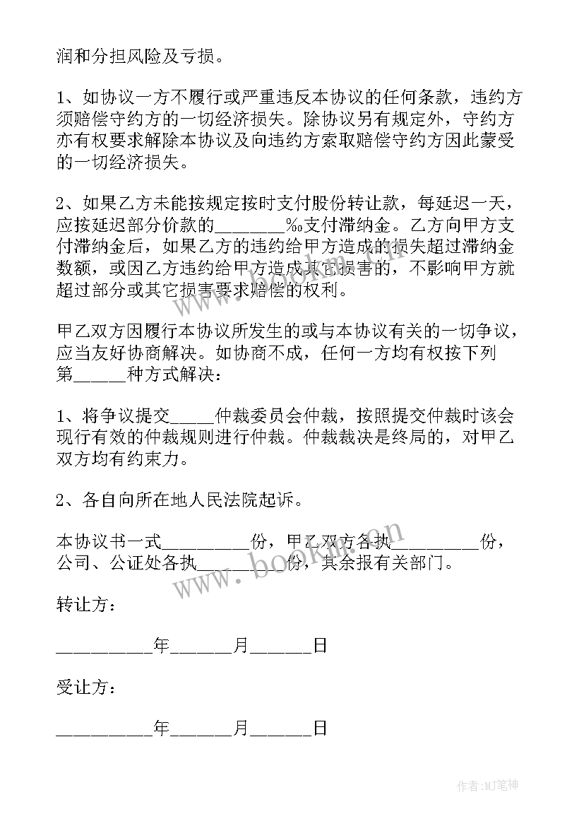 饭店股东股份协议书 股东股份转让协议书(精选5篇)