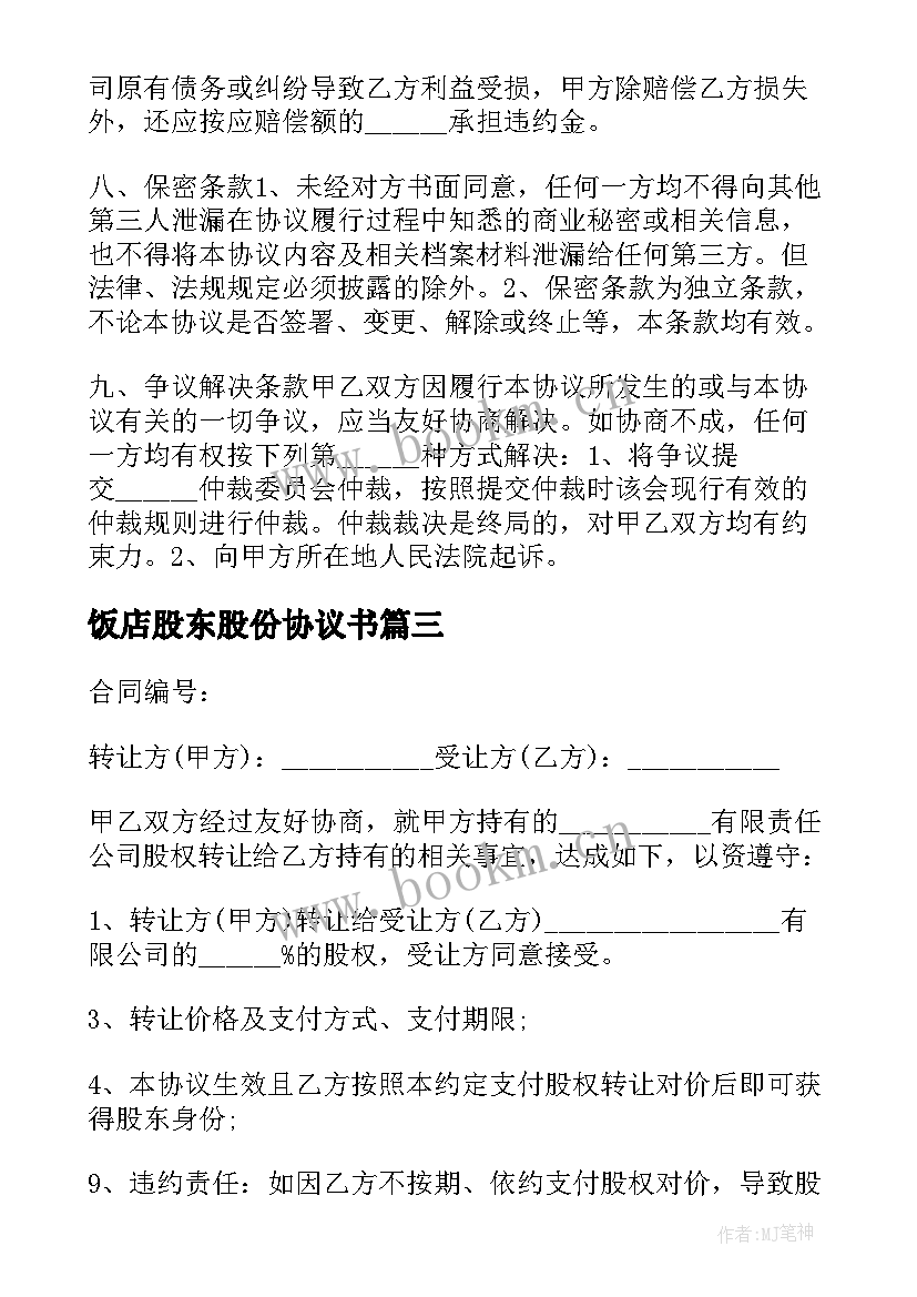 饭店股东股份协议书 股东股份转让协议书(精选5篇)