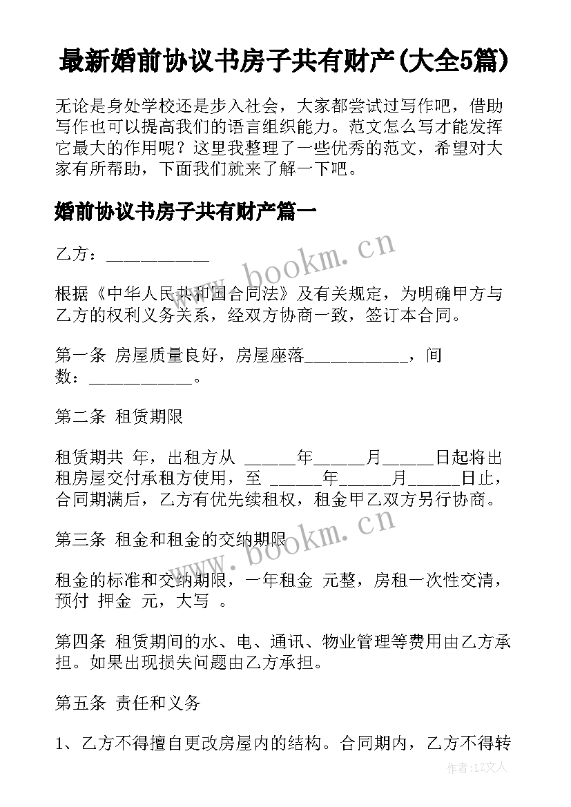 最新婚前协议书房子共有财产(大全5篇)