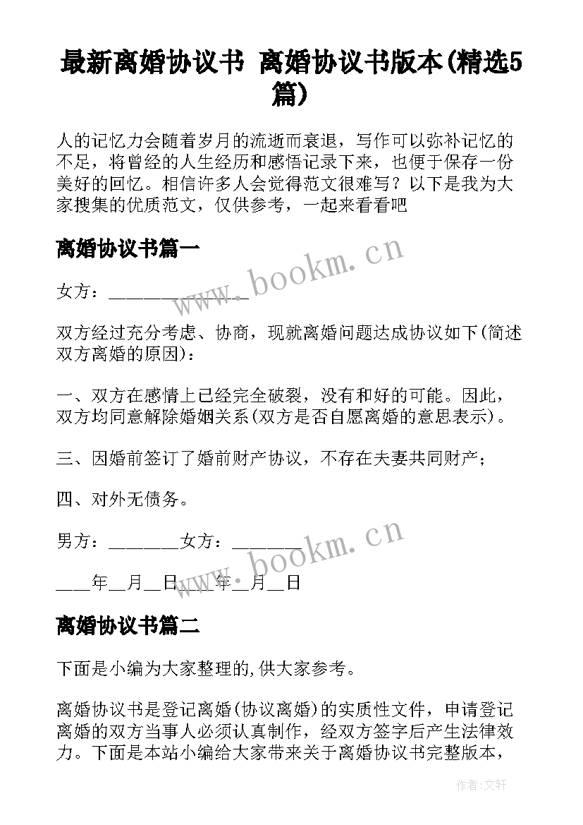 最新离婚协议书 离婚协议书版本(精选5篇)