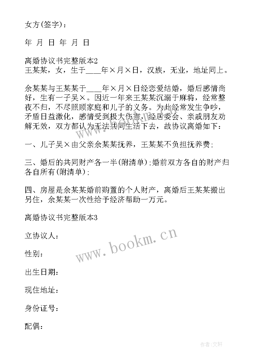 最新离婚协议书 离婚协议书版本(精选5篇)