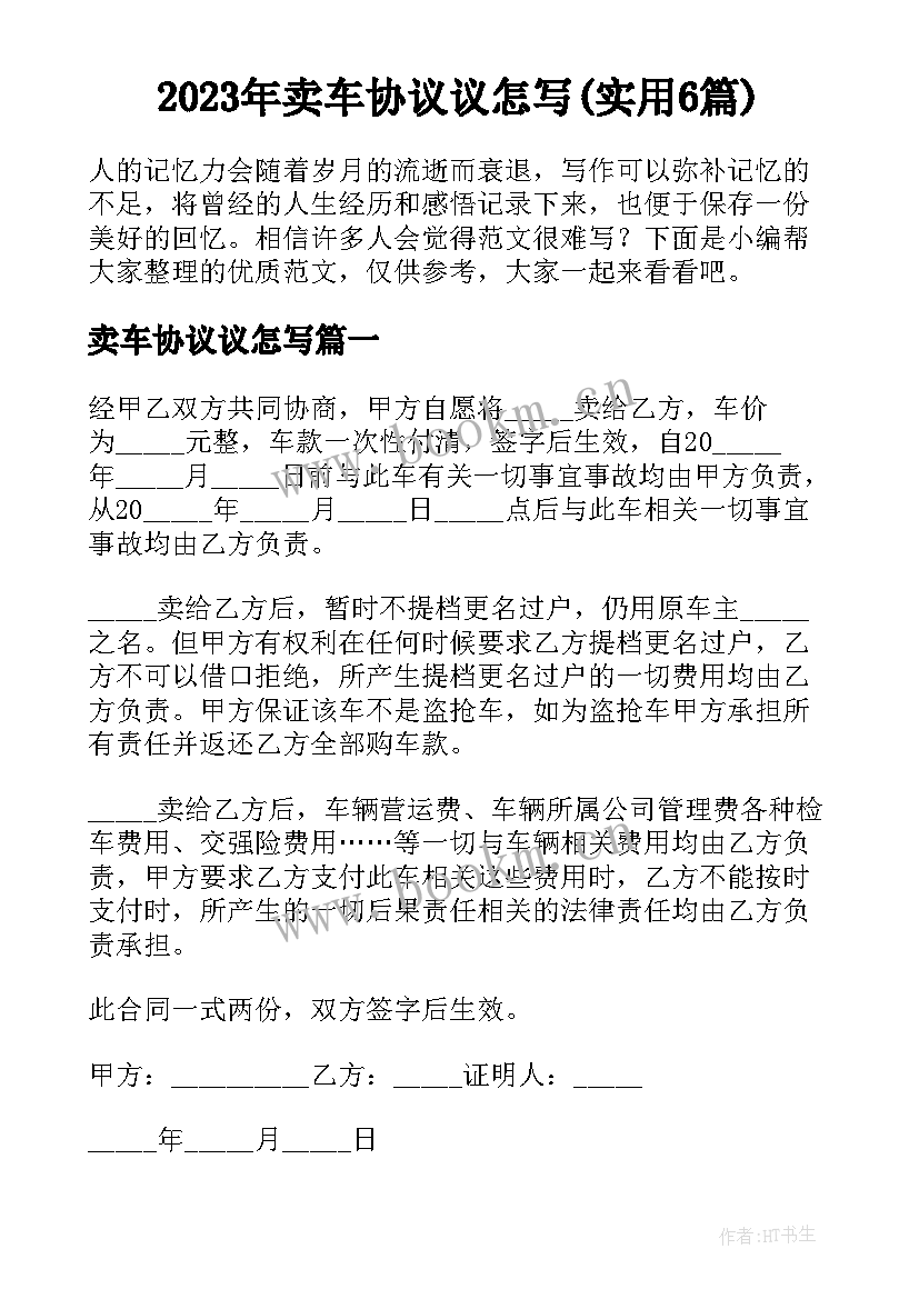 2023年卖车协议议怎写(实用6篇)