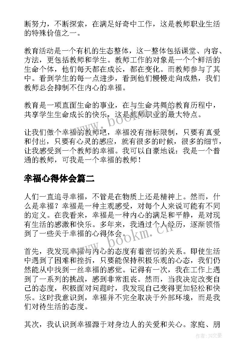 幸福心得体会(模板10篇)