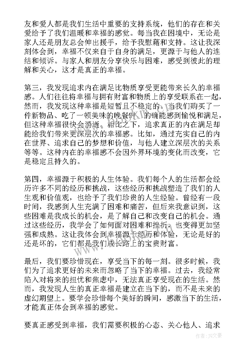 幸福心得体会(模板10篇)