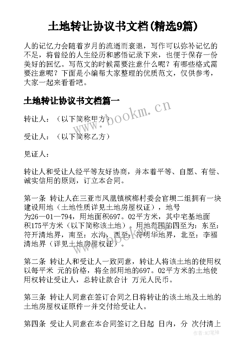 土地转让协议书文档(精选9篇)