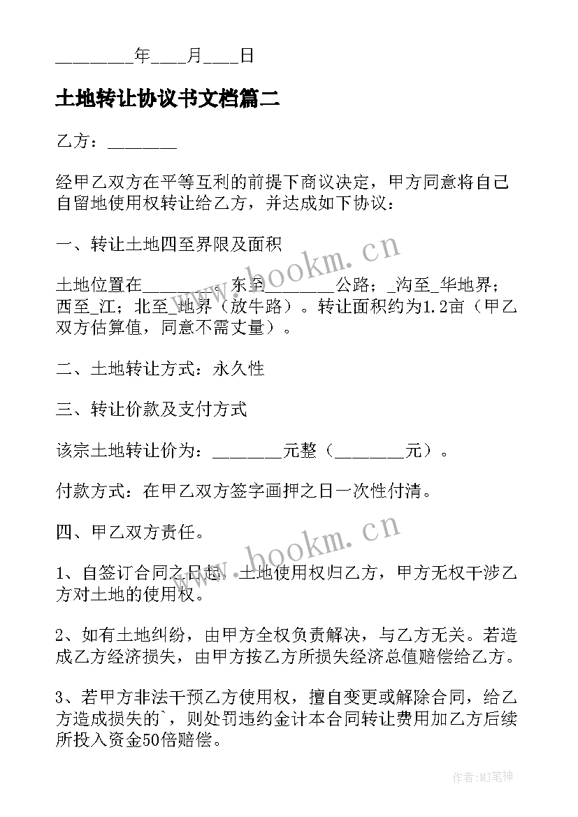 土地转让协议书文档(精选9篇)