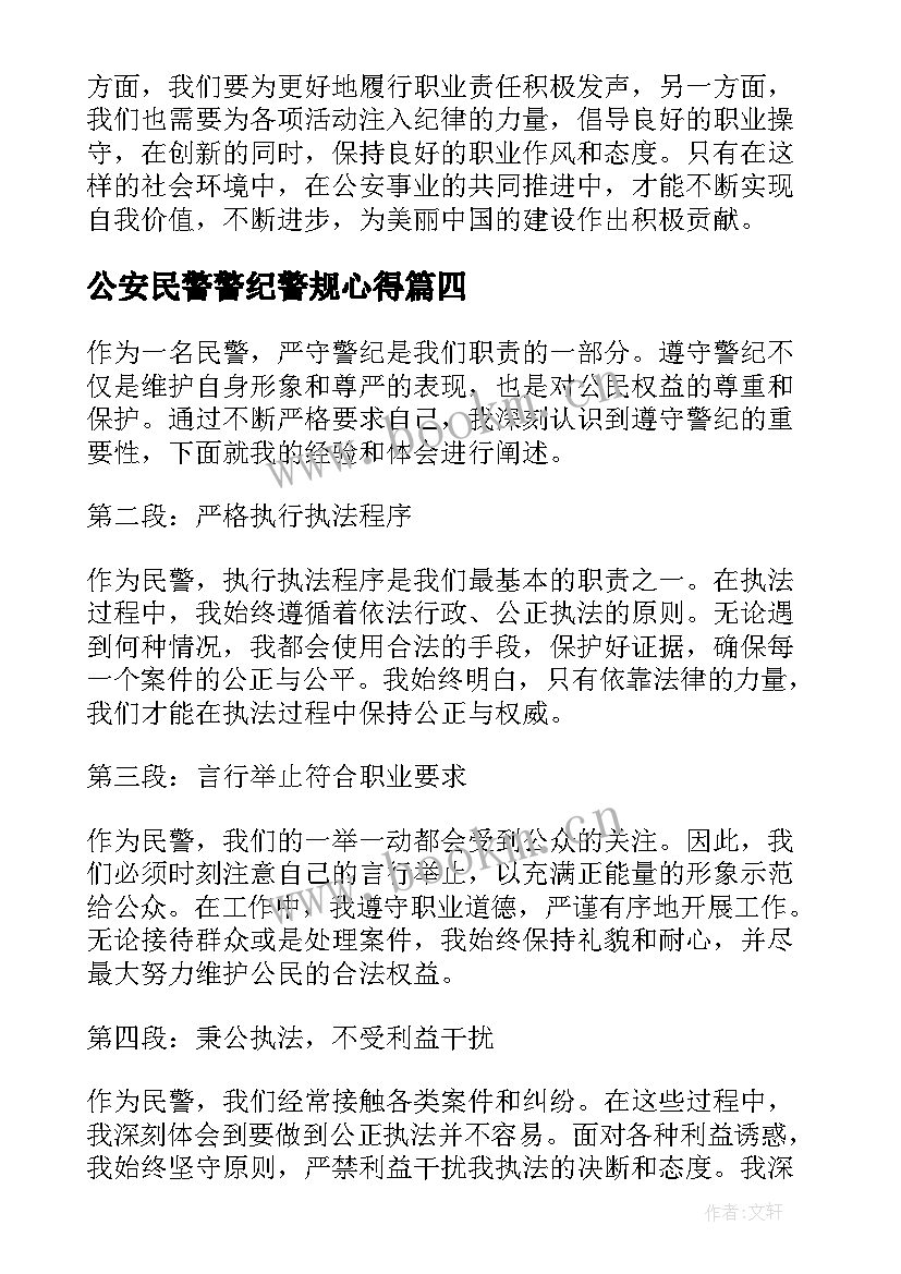 最新公安民警警纪警规心得(大全7篇)