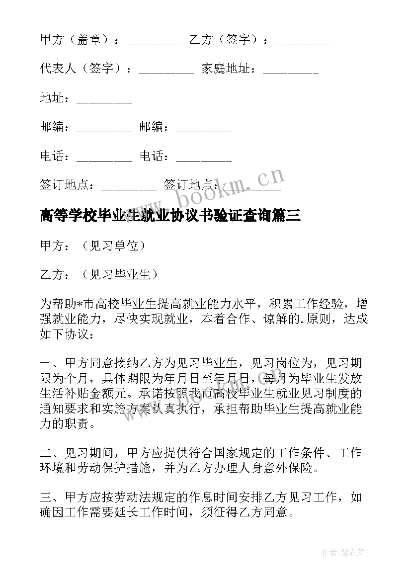 高等学校毕业生就业协议书验证查询 毕业生就业协议书(汇总5篇)