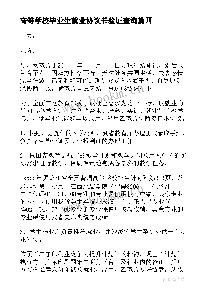 高等学校毕业生就业协议书验证查询 毕业生就业协议书(汇总5篇)