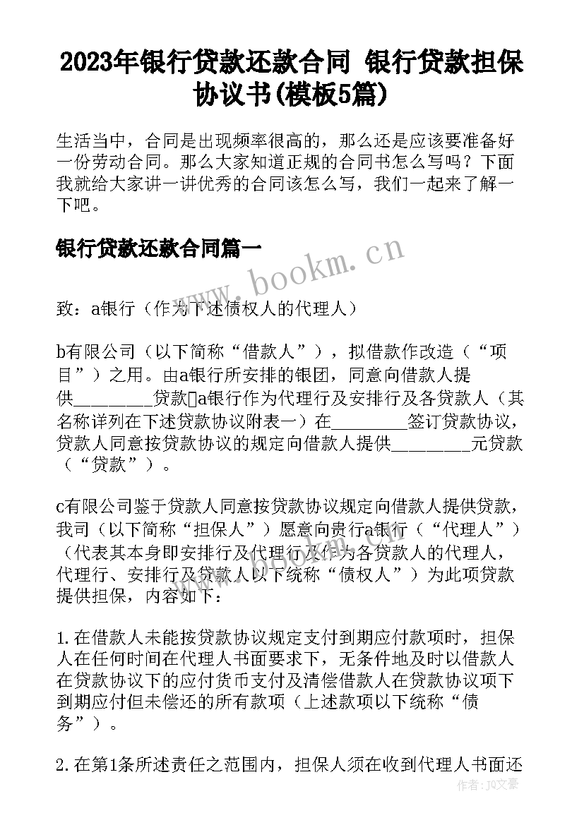 2023年银行贷款还款合同 银行贷款担保协议书(模板5篇)