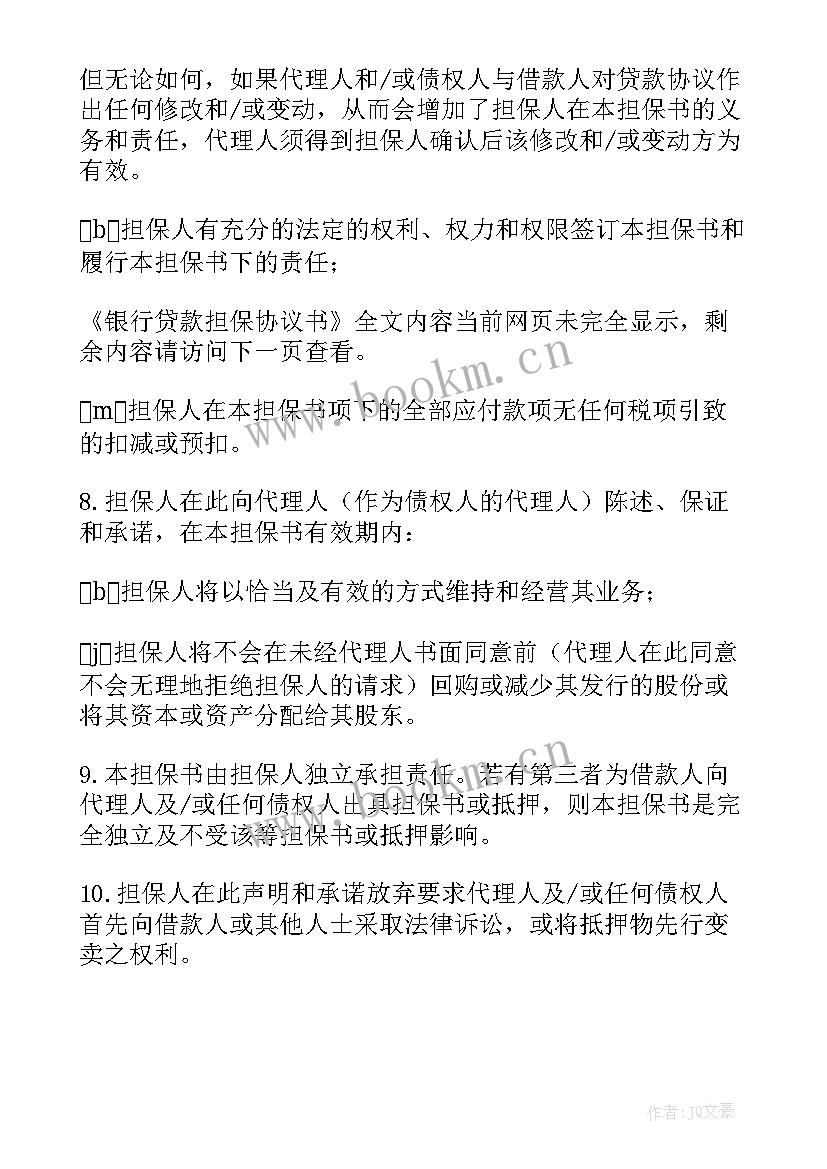 2023年银行贷款还款合同 银行贷款担保协议书(模板5篇)