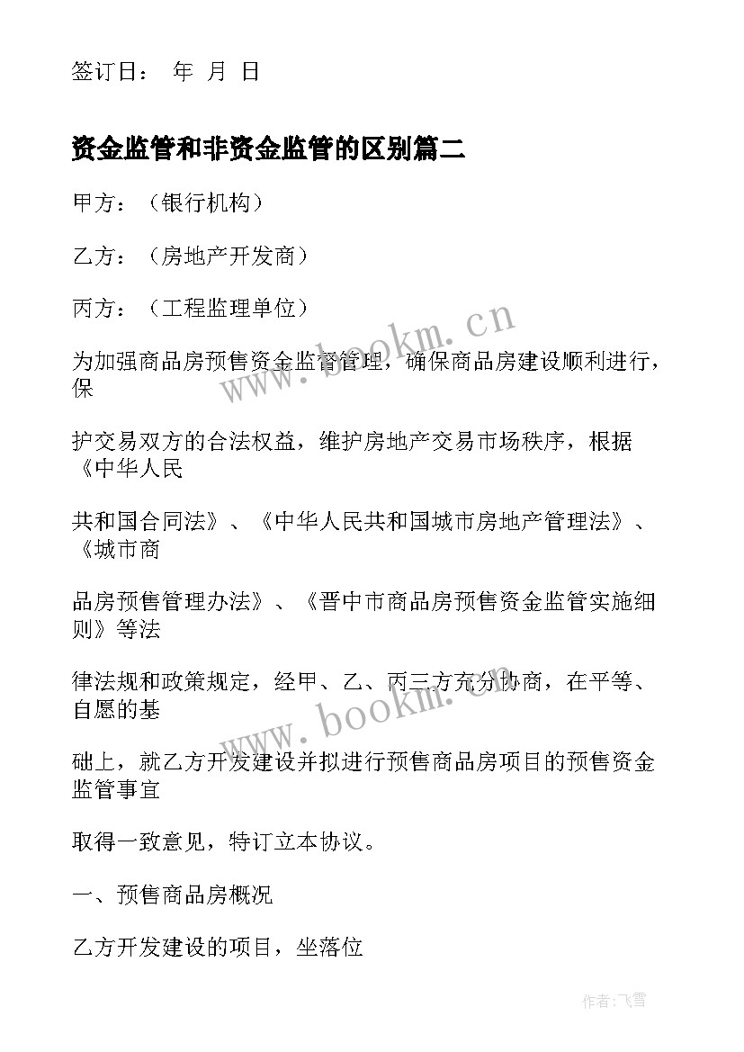 资金监管和非资金监管的区别 银行资金监管三方协议(优质9篇)