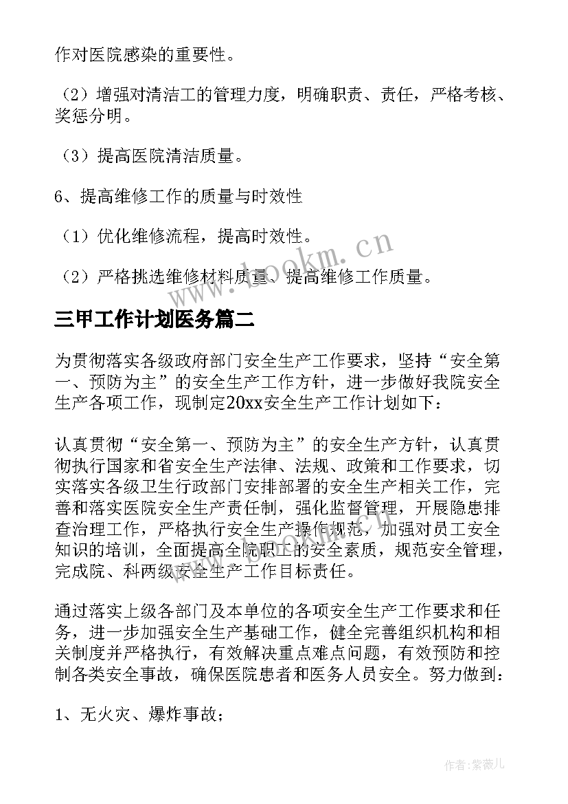 2023年三甲工作计划医务 医院工作计划(汇总5篇)