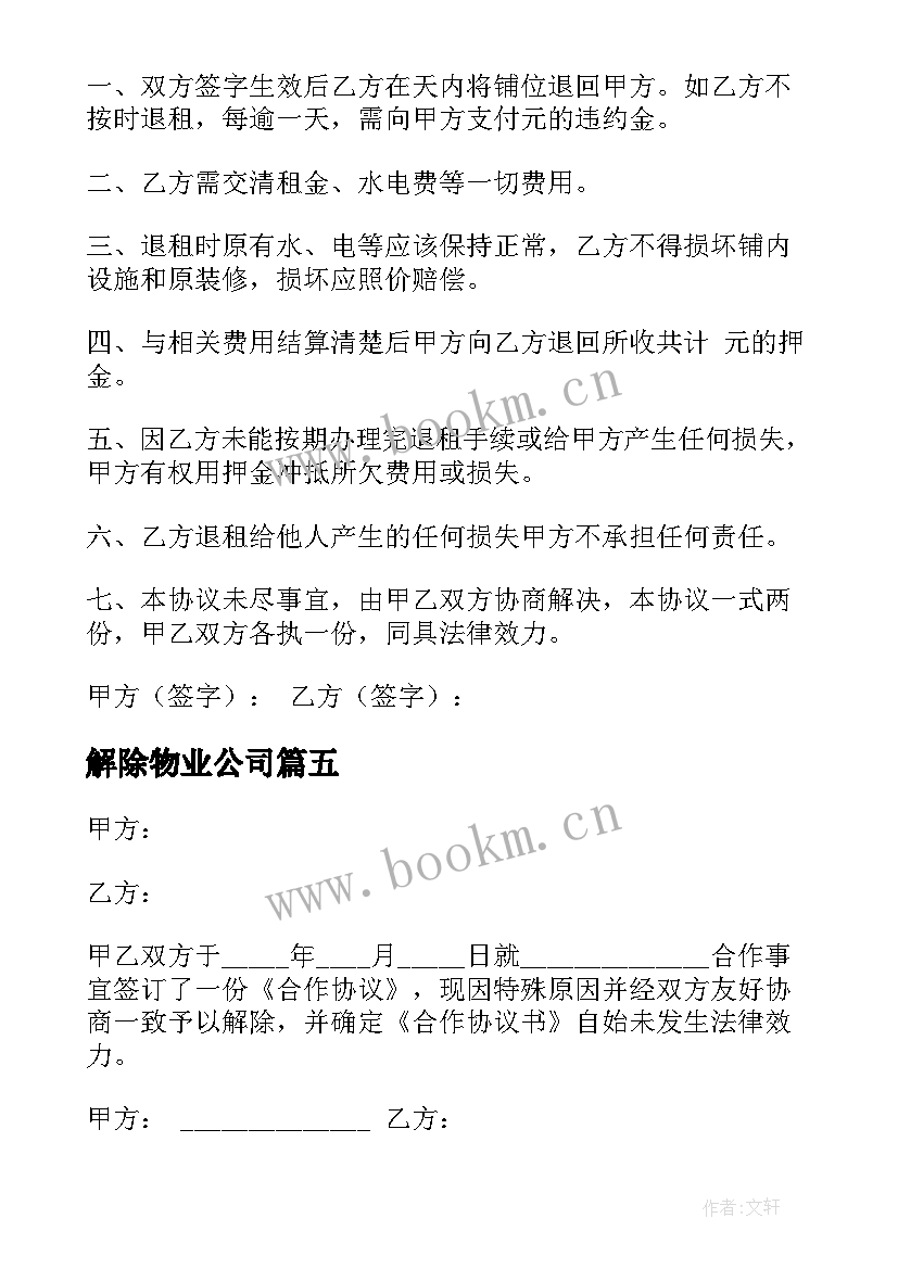 解除物业公司 解除协议和解除协议书(大全7篇)