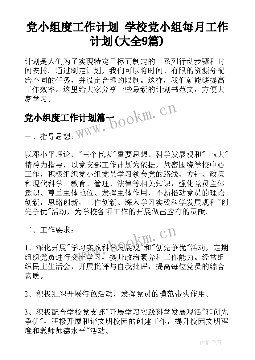 党小组度工作计划 学校党小组每月工作计划(大全9篇)