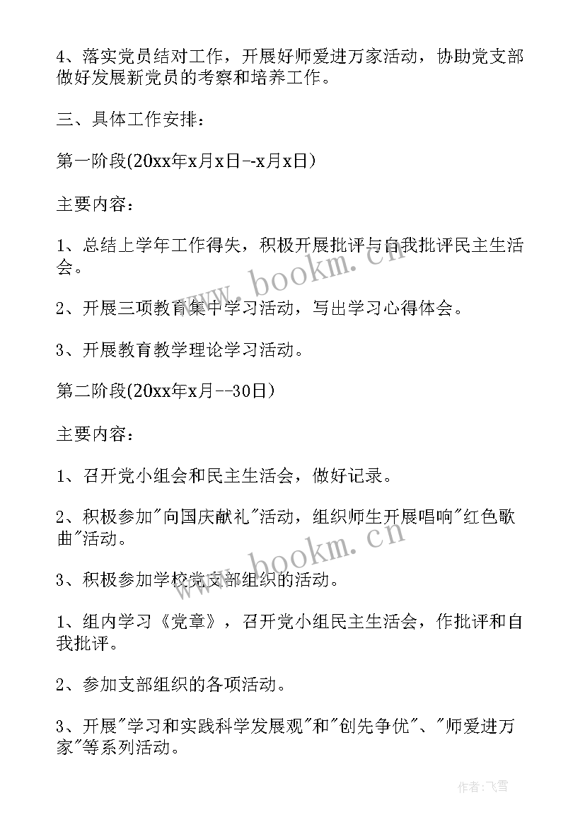 党小组度工作计划 学校党小组每月工作计划(大全9篇)