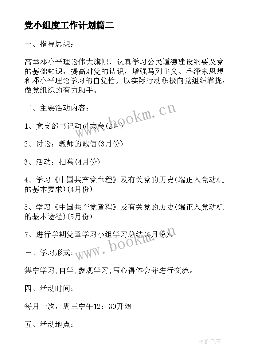 党小组度工作计划 学校党小组每月工作计划(大全9篇)