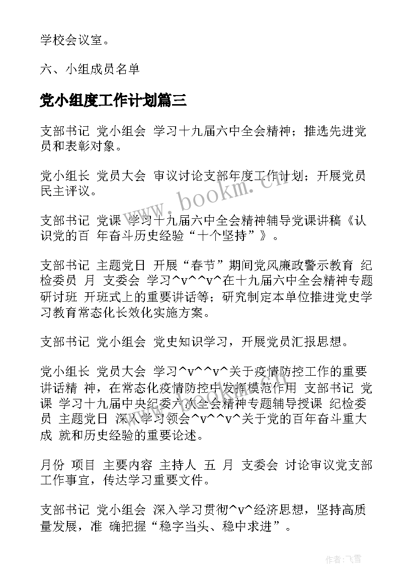 党小组度工作计划 学校党小组每月工作计划(大全9篇)