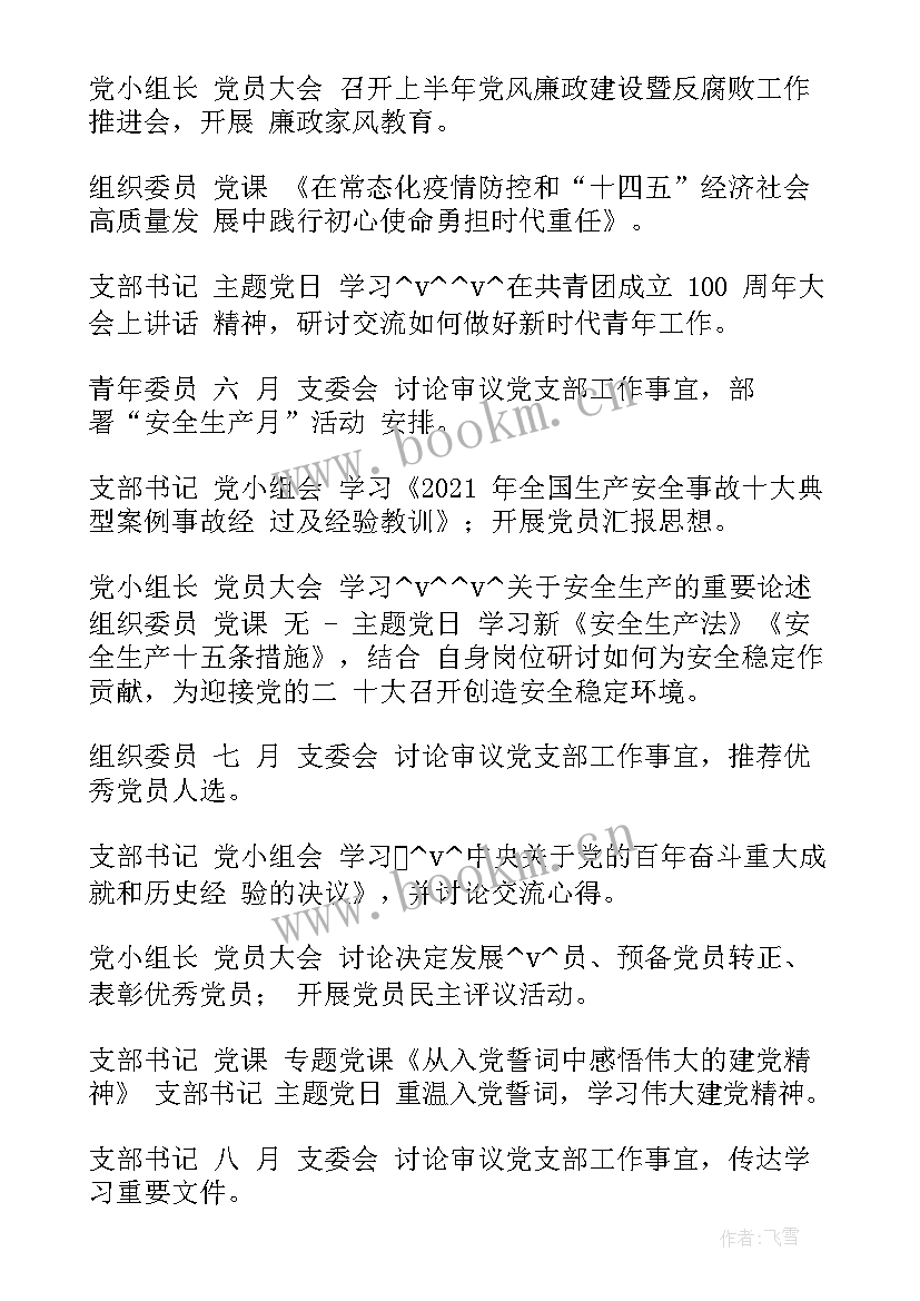 党小组度工作计划 学校党小组每月工作计划(大全9篇)