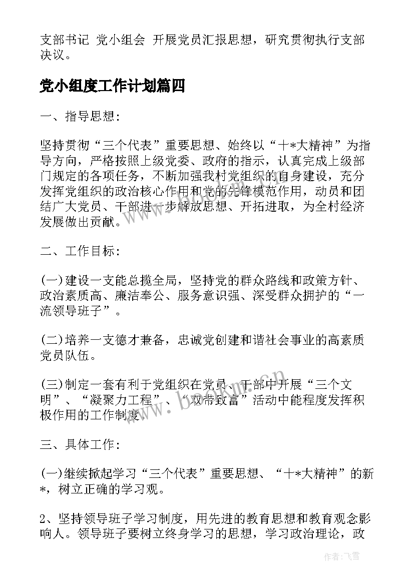 党小组度工作计划 学校党小组每月工作计划(大全9篇)