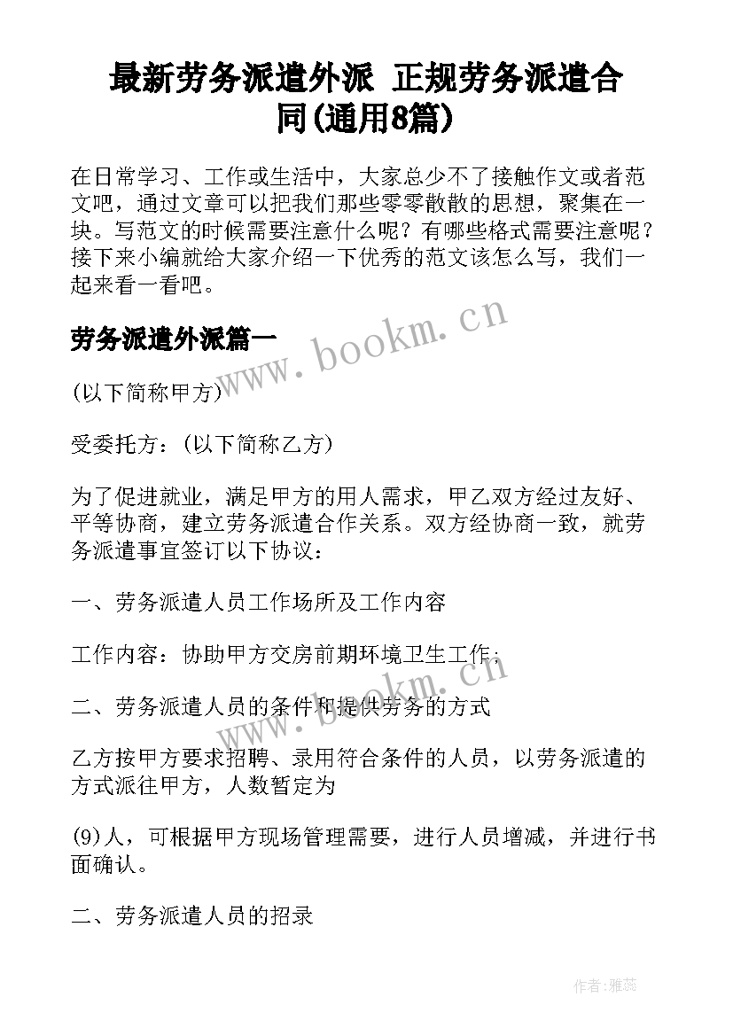 最新劳务派遣外派 正规劳务派遣合同(通用8篇)