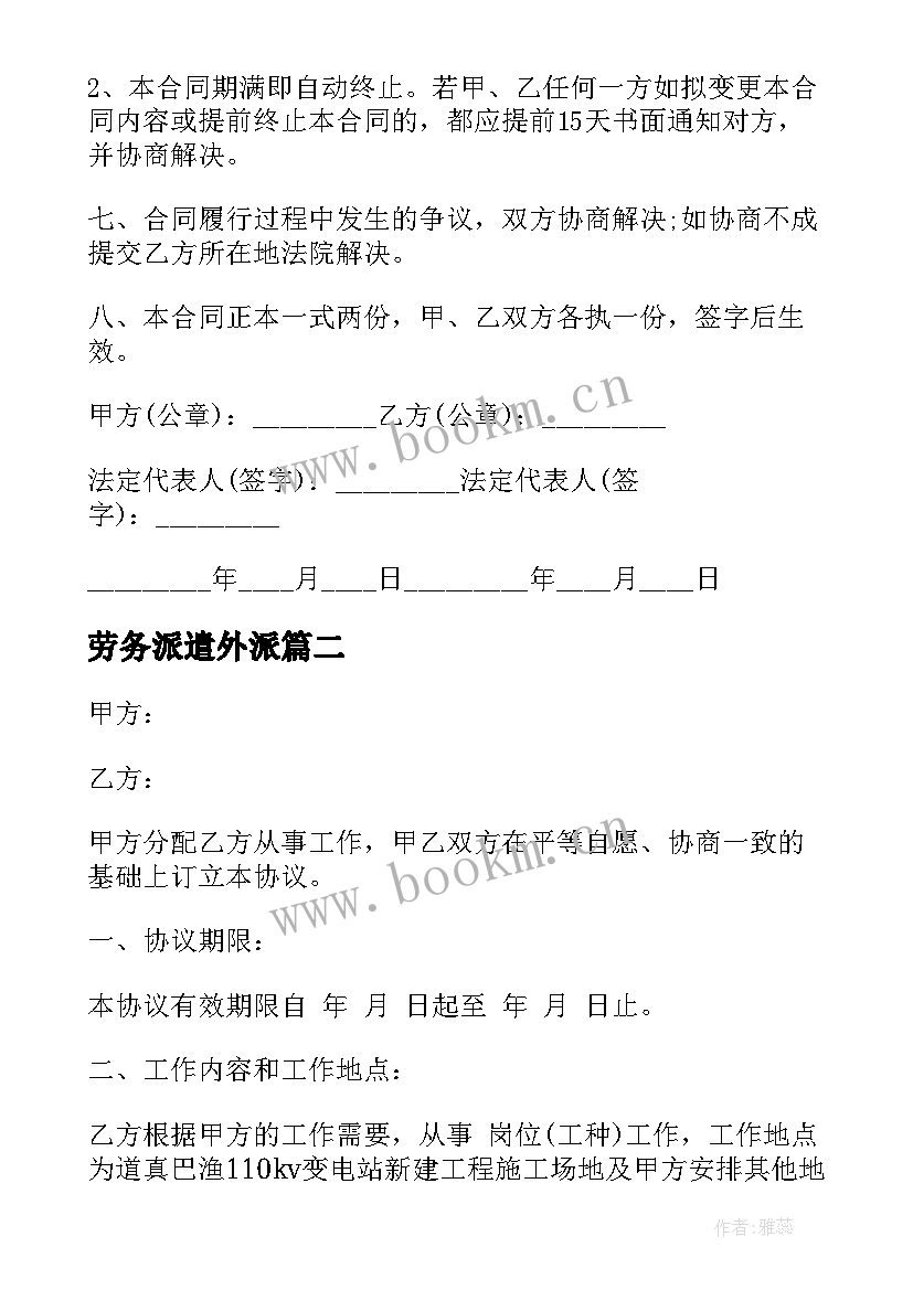 最新劳务派遣外派 正规劳务派遣合同(通用8篇)