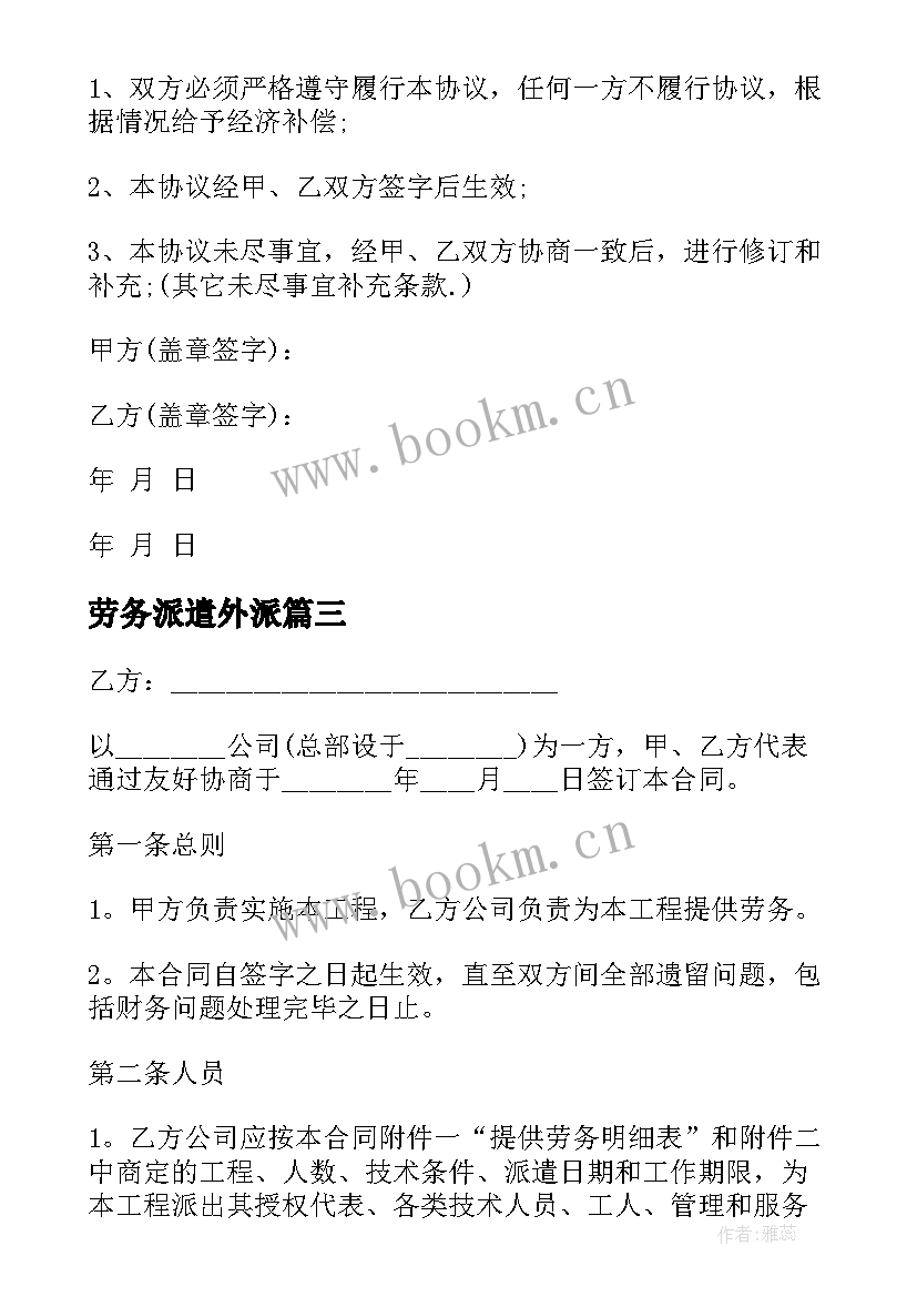 最新劳务派遣外派 正规劳务派遣合同(通用8篇)