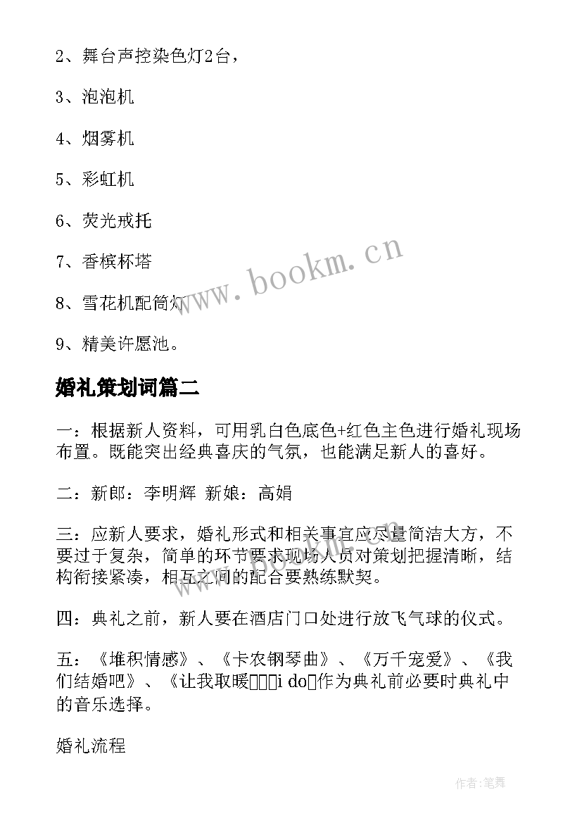 最新婚礼策划词 婚礼策划流程方案(优秀5篇)