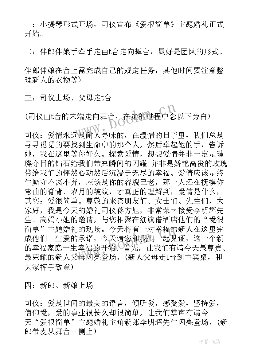 最新婚礼策划词 婚礼策划流程方案(优秀5篇)