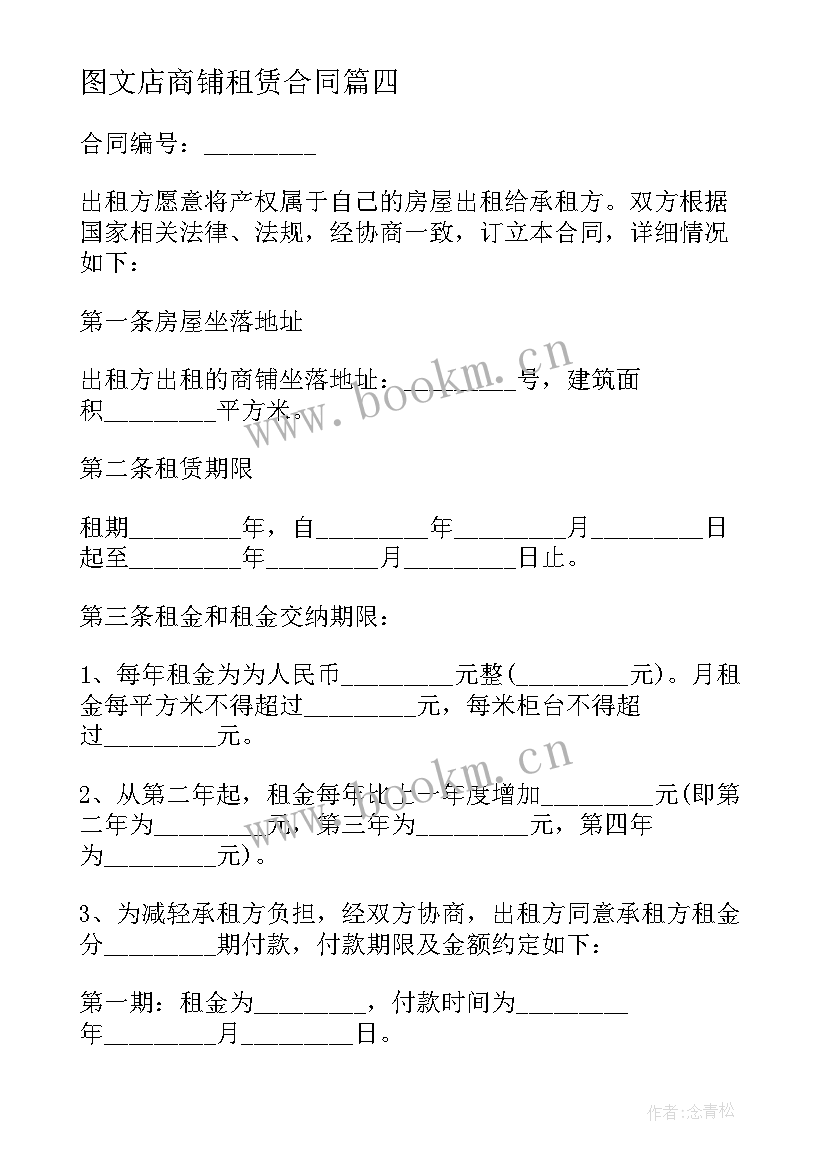 2023年图文店商铺租赁合同(精选7篇)