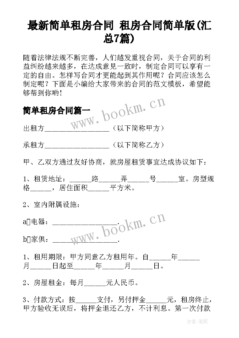 最新简单租房合同 租房合同简单版(汇总7篇)