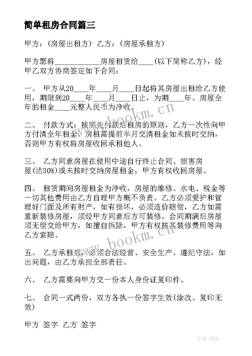 最新简单租房合同 租房合同简单版(汇总7篇)