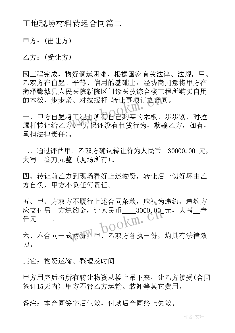 最新工地现场材料转运合同 建筑材料合同(模板8篇)